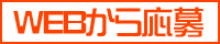 WEBから応募ボタン