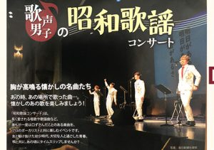 歌声男子の昭和歌謡コンサート