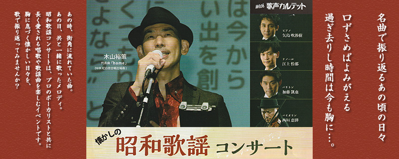 木山裕策と歌声カルテットの昭和歌謡コンサート