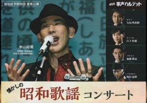 懐かしの昭和歌謡コンサート