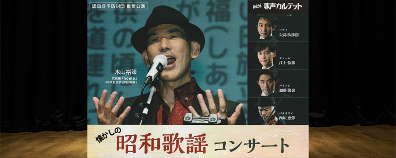 懐かしの昭和歌謡コンサート
