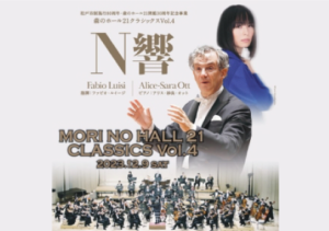 松戸市制施行80周年・森のホール開館30周年記念事業 森のホール21クラシックスVol.4 NHK交響楽団