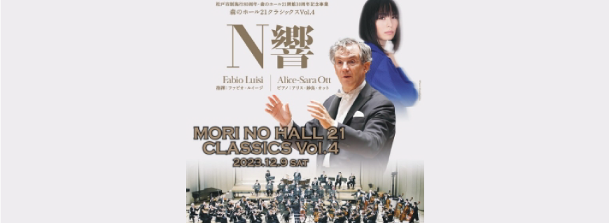 松戸市制施行80周年・森のホール開館30周年記念事業 森のホール21クラシックスVol.4 NHK交響楽団