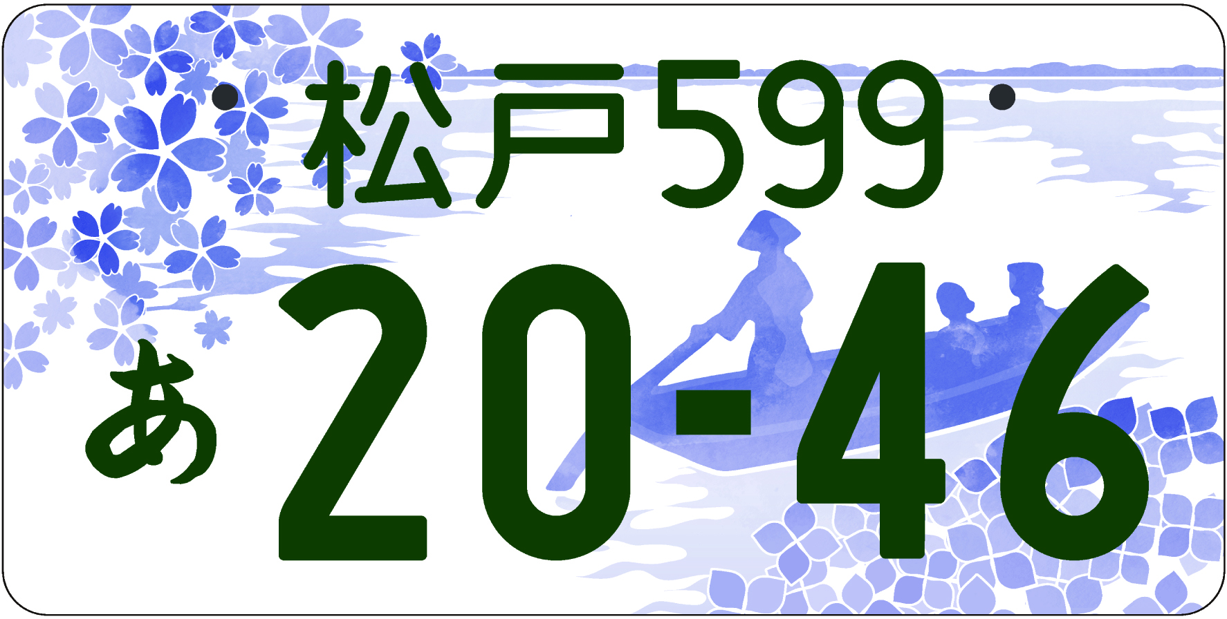 「松戸ナンバー」 5月11日より交付 | 松戸よみうり