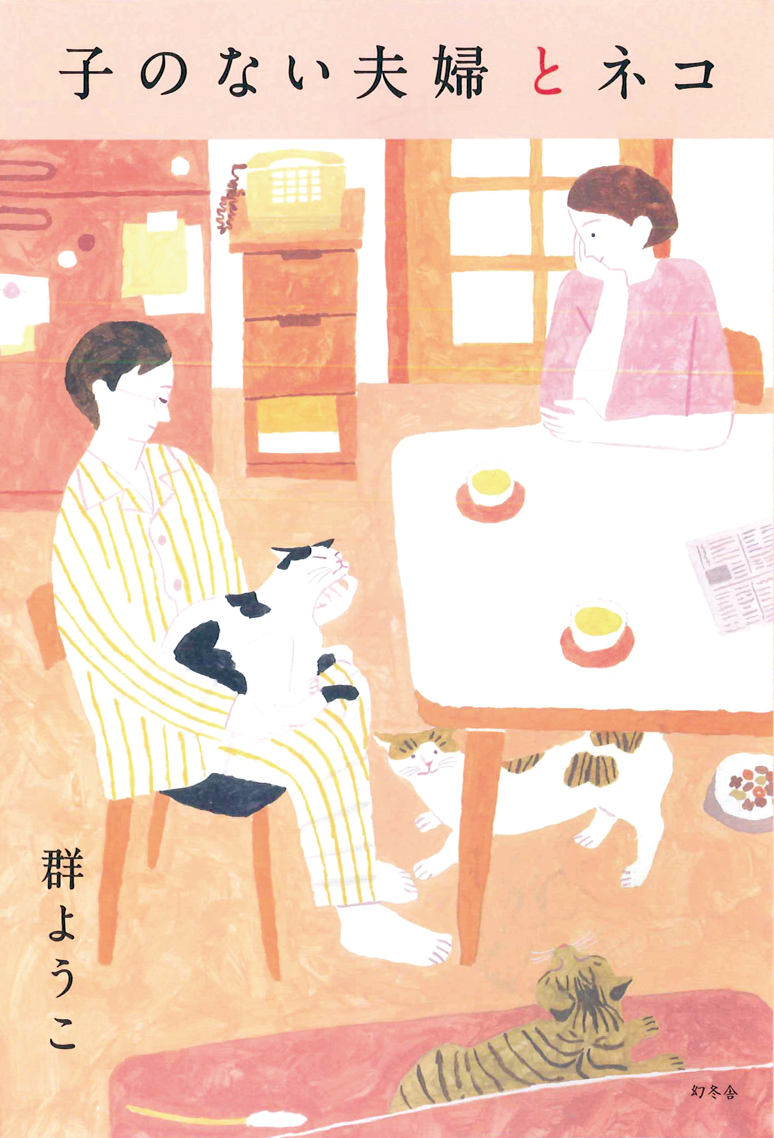 本よみ松よみ堂 Br 群ようこ著 子のない夫婦とネコ 松戸よみうり