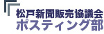 松戸新聞販売協議会ポスティング部