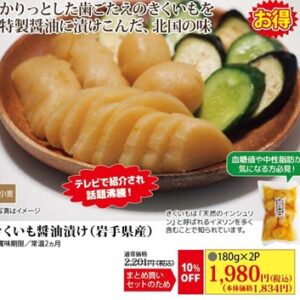 きくいも醤油漬け 180ｇ×2Ｐ