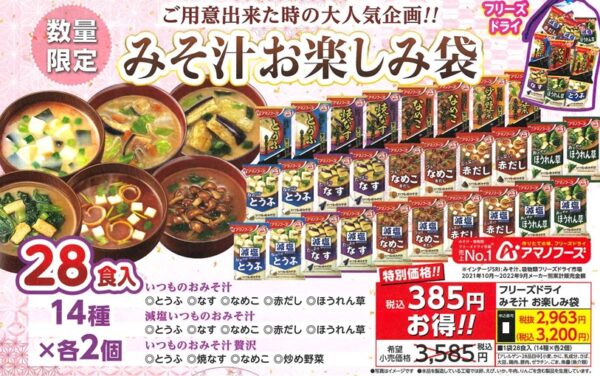 フリーズドライ みそ汁お楽しみ袋
