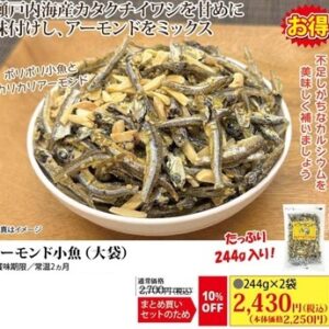 アーモンド小魚（大袋）244ｇ×2袋