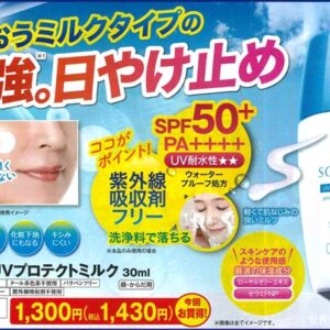 UVプロテクトミルク ３０ml