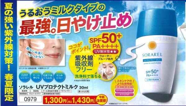 UVプロテクトミルク ３０ml