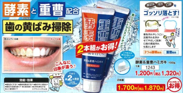 酵素＆重曹ハミガキ２本組