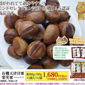 有機天津甘栗楽笑栗 （150ｇ×2袋）×2袋
